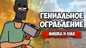 РАЗРУШЬ ГОРОД - СТАНЬ ЛУЧШИМ ВОРОМ ♦ Teardown