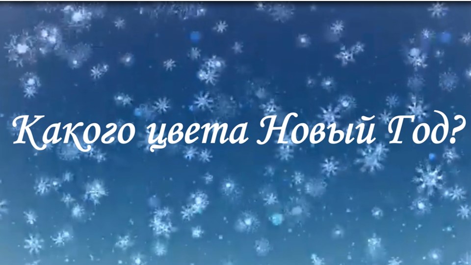 Какого цвета Новый год смотреть онлайн