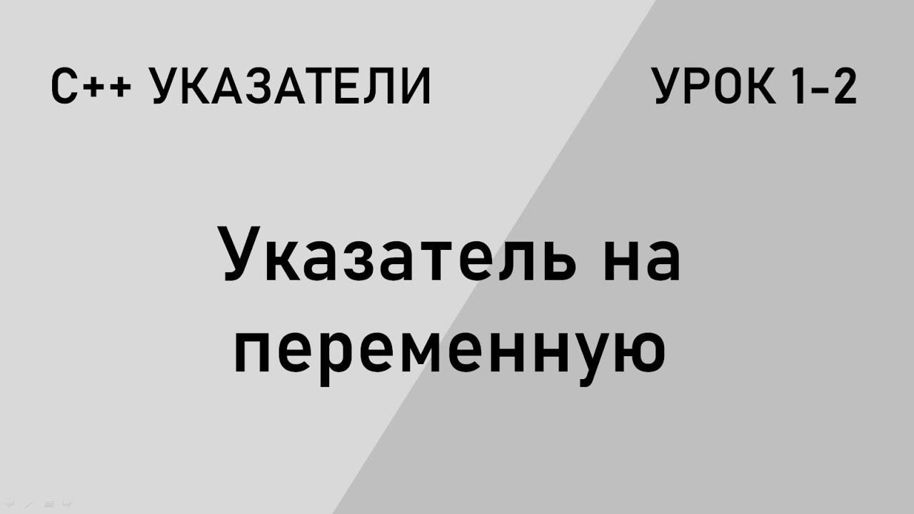 С++ указатели. Создание указателей на переменные смотреть онлайн