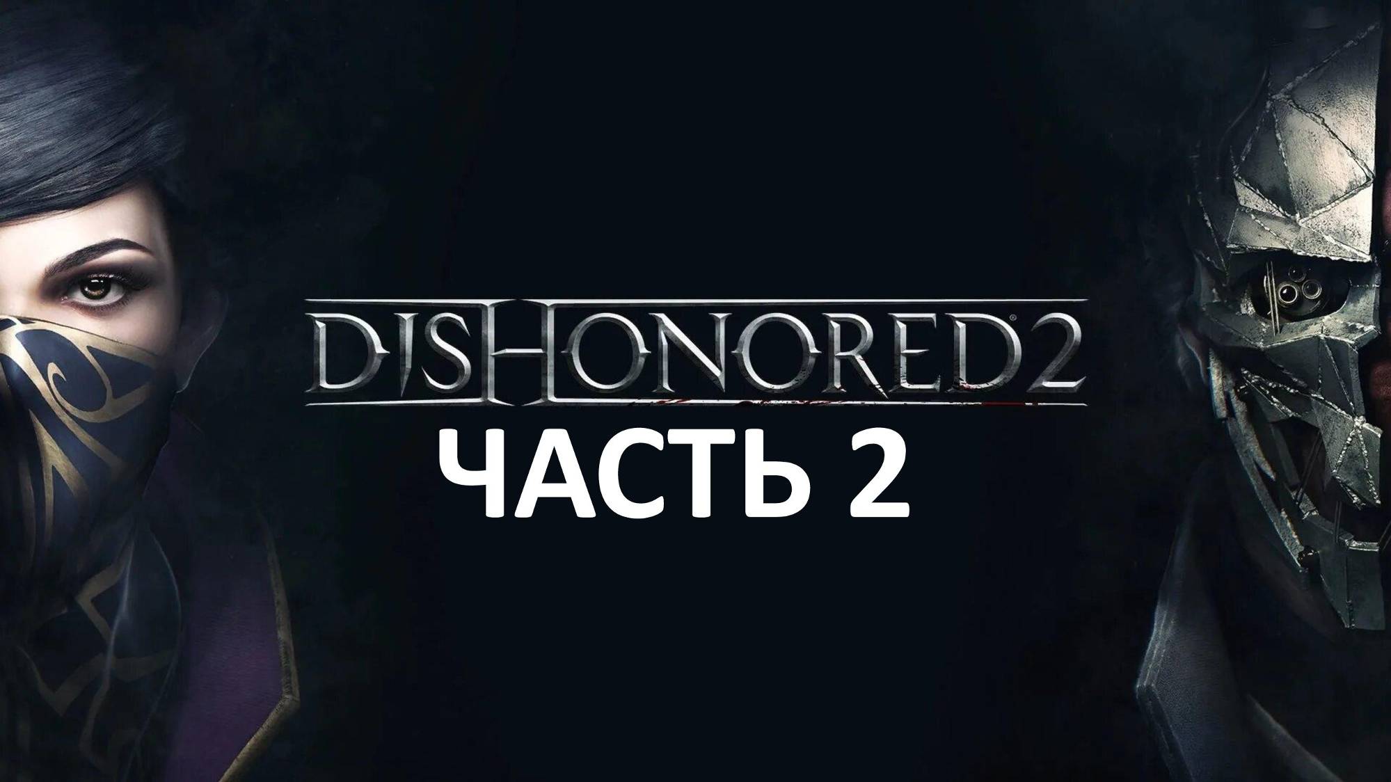 DISHONORED 2 - ЧАСТЬ 2 - ДОБРЫЙ ДОКТОР