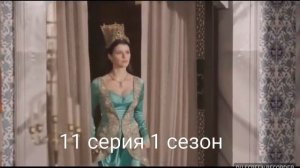 Кесем надевает КОРОНУ ХЮРРЕМ СУЛТАН?11 СЕРИЯ