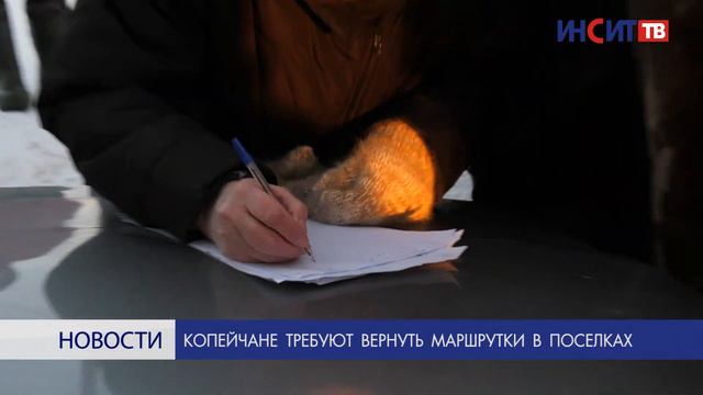 Копейчане требуют вернуть маршрутки в поселках смотреть онлайн