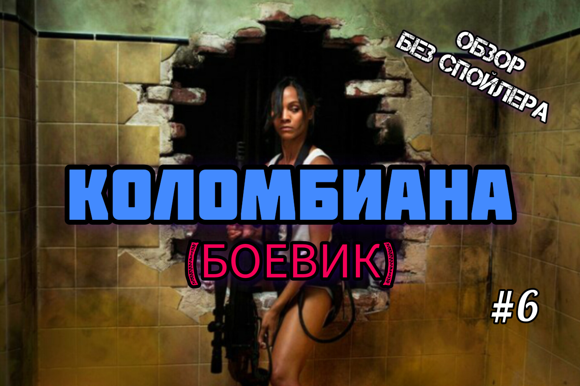 "КОЛОМБИАНА" (Colombiana).Боевик.2011.Франция,США.18+. смотреть онлайн