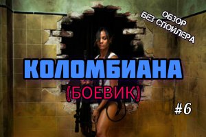 "КОЛОМБИАНА" (Colombiana).Боевик.2011.Франция,США.18+.