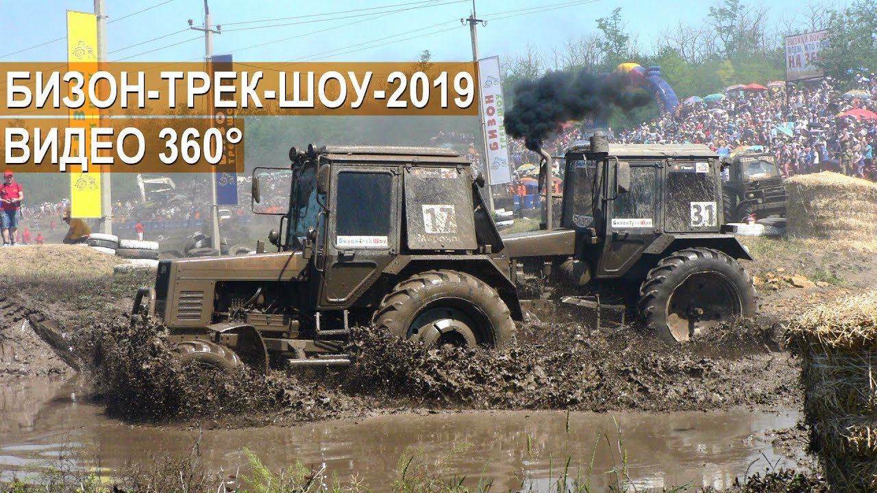 Бизон-Трек-Шоу-2019 Видео в формате 360° смотреть онлайн