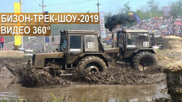 Бизон-Трек-Шоу-2019 Видео в формате 360°