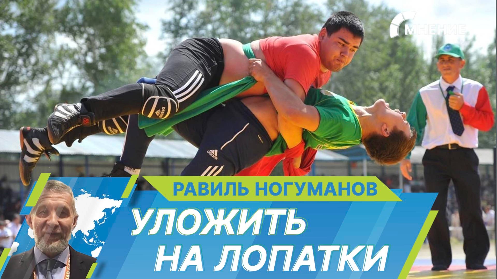 Татарская борьба корэш. В чем особенность этого вида спорта? смотреть онлайн