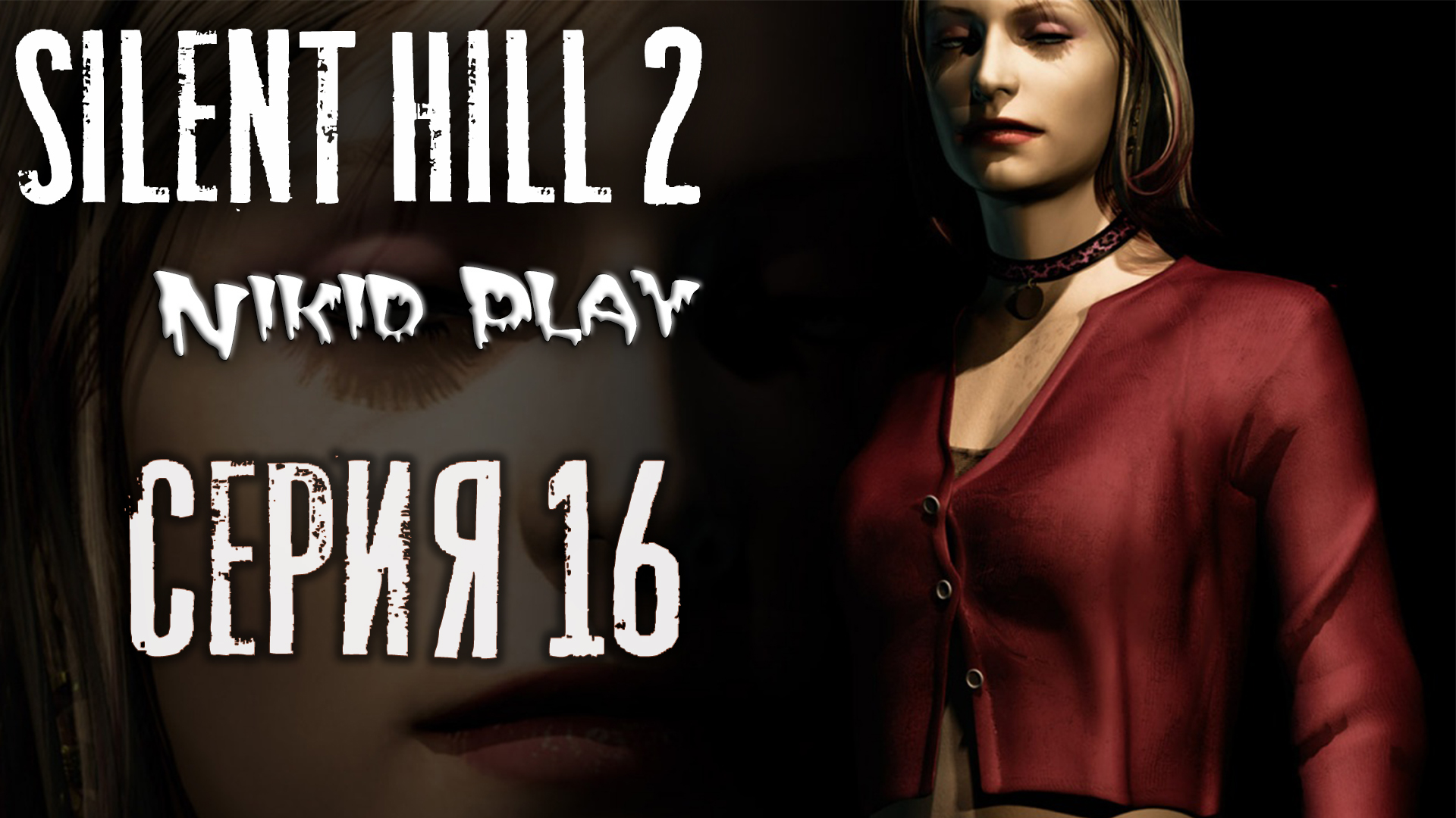 Silent Hill 2 серия 16 Сценарий за Марию смотреть онлайн