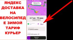 Яндекс Доставка на велосипеде зимой. Яндекс курьер Режим вело. Сколько заработал тариф курьер