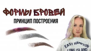 Формы бровей. Как построить идеальную бровь?