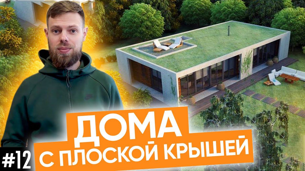 Дома с плоской крышей | Мифы и правда о плоской кровле | Дома в стиле хайтек в Сибири смотреть онлайн
