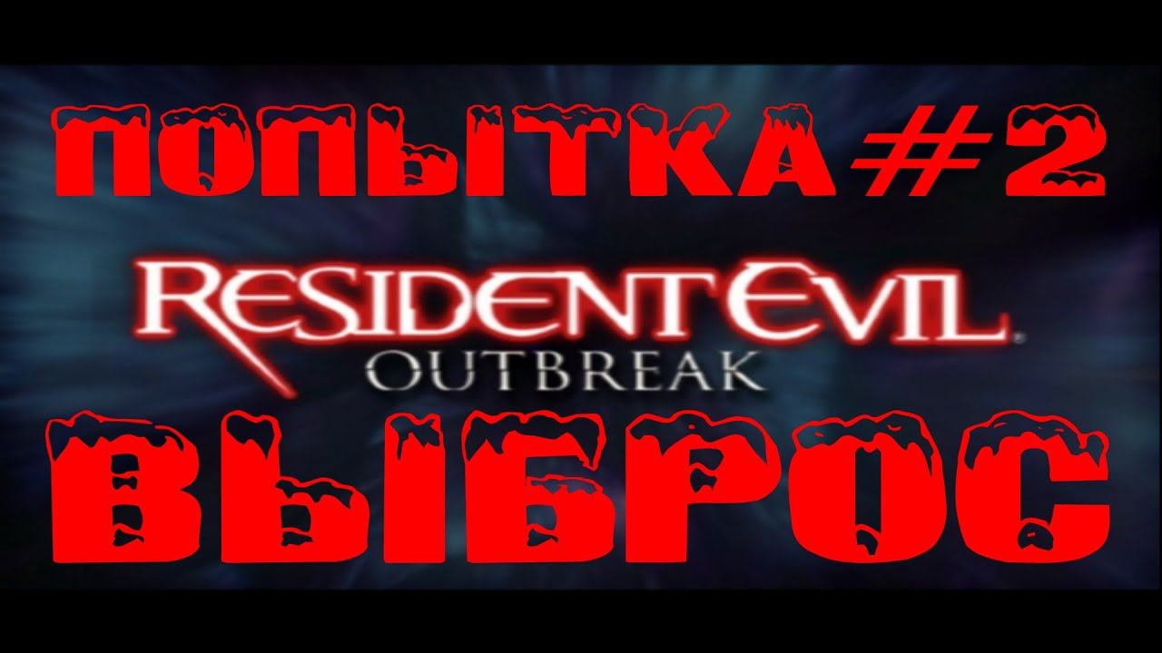Resident Evil Outbreak по-русски с продолжением смотреть онлайн