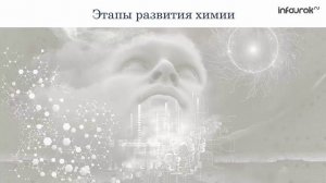 Превращения веществ