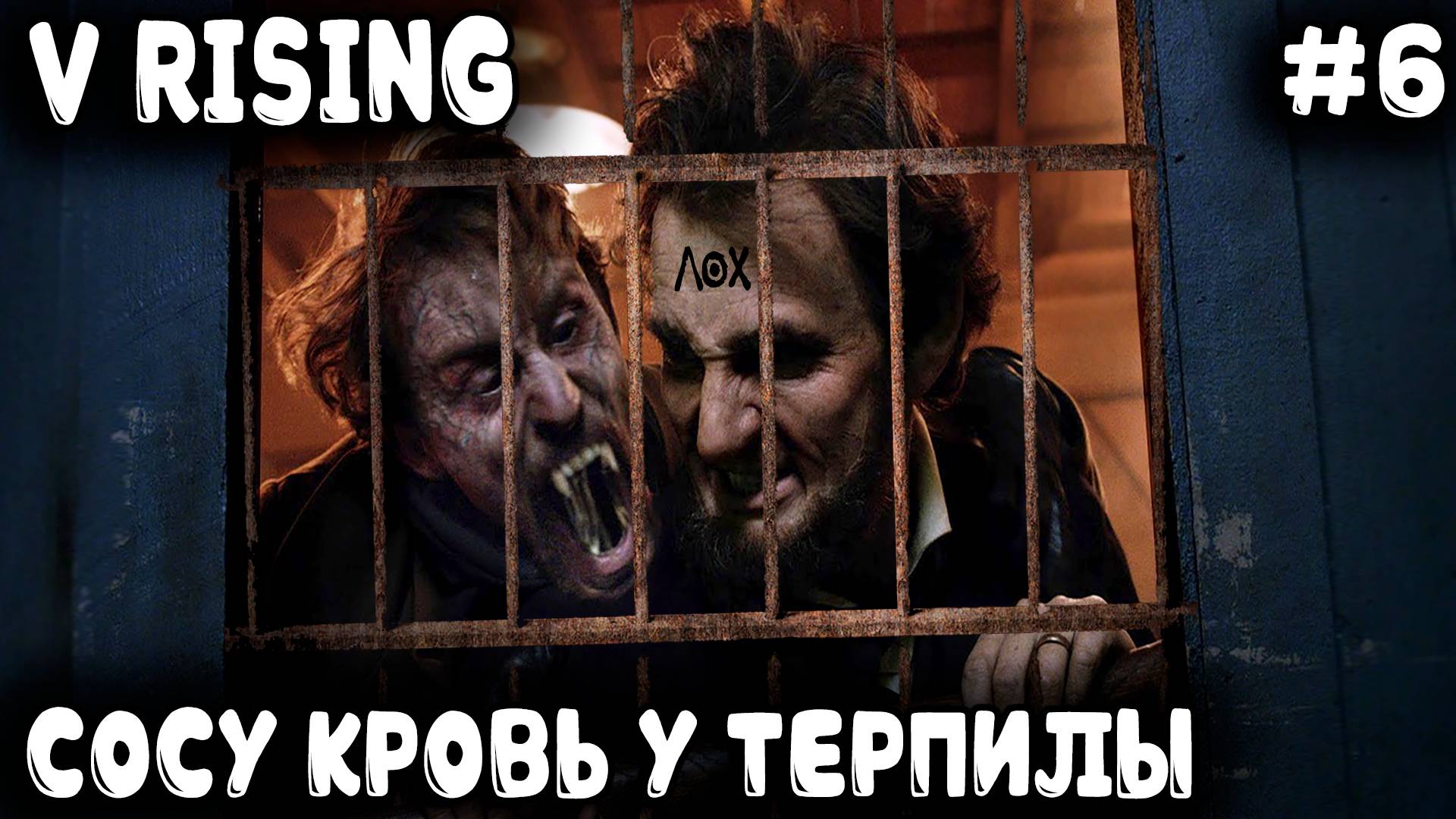 V Rising - прохождение. Дядя строит тюрячку, царский трон и переходит на железное вооружение #6 смотреть онлайн