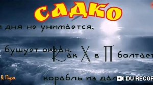САДКО--слова народные--