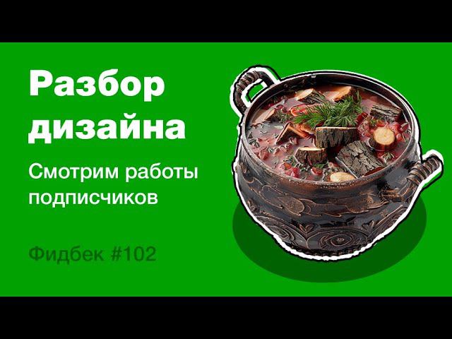 UI/UX дизайн. Разбор работ дизайна подписчиков #102. уроки веб-дизайна в Figma смотреть онлайн