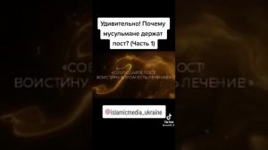 Удивительно! Почему Мусульмане Держать Пост. смотрите до Конца
