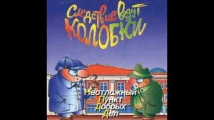 ?Следствие ведут Колобки. ( З. Гердт и др. )