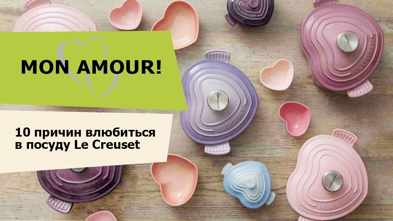 10 причин влюбиться в посуду Le Creuset. Обзор посуды Le Creuset