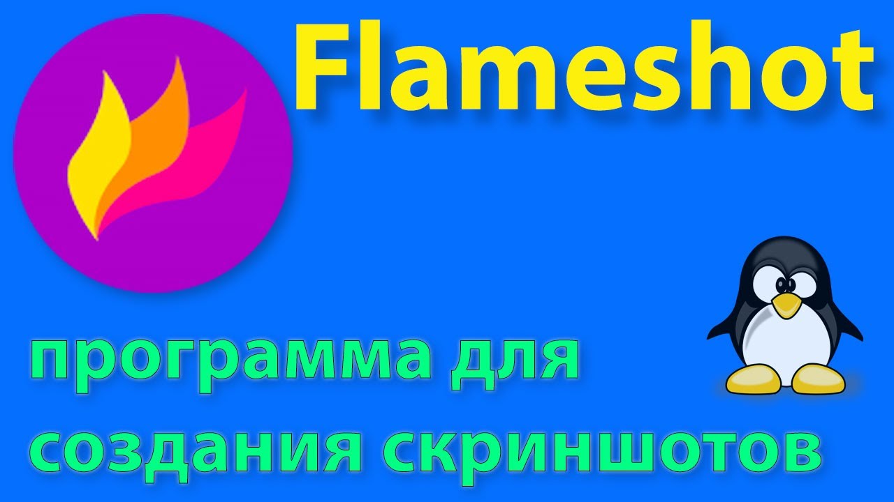 Flameshot обзор программы для создания скриншотов смотреть онлайн
