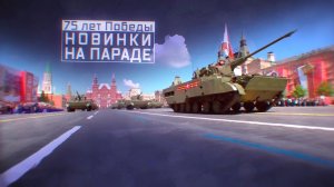 Военная приемка. 75 лет Победы. Новинки на параде.