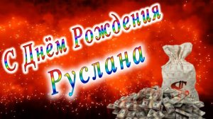 С Днём Рождения Руслана