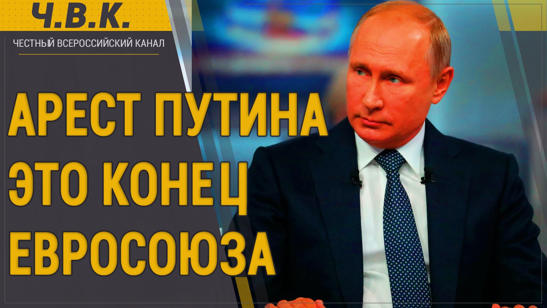 Арест Путина - Это конец Европы - Новости смотреть онлайн