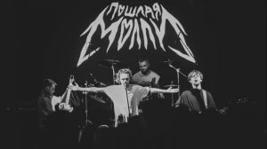 ПОШЛАЯ МОЛЛИ - СТРИП КЛАБ