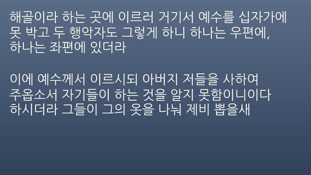 Чтение Библии на корейском - Евангелие от Луки, Глава 23 / 한국어 성경 읽기 - 누가복음 23 смотреть онлайн