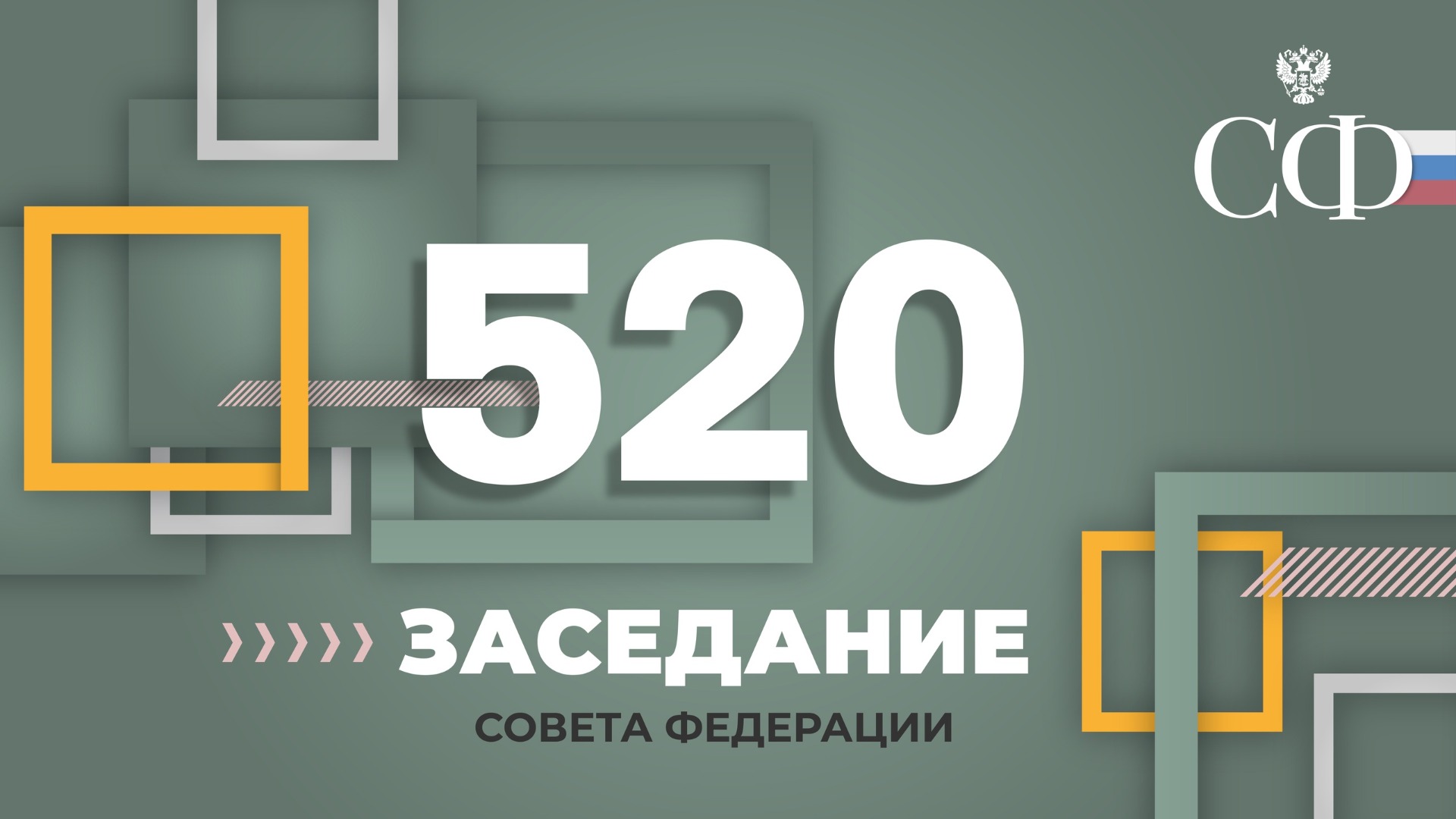 520 заседание Совета Федерации