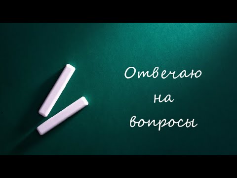 Отвечаю на вопросы смотреть онлайн