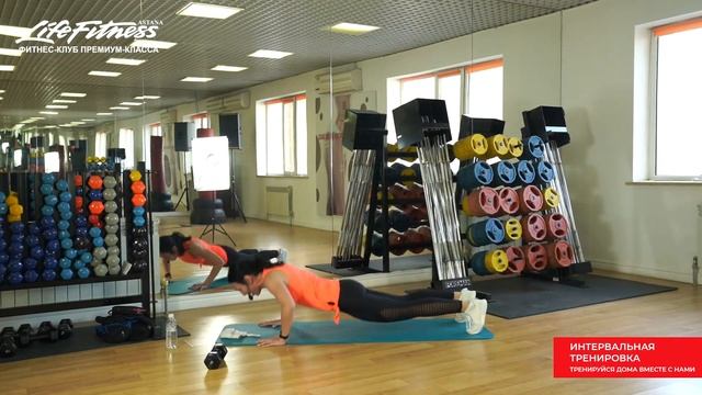 Интервальная тренировка прямой эфир Life Fitness Astana смотреть онлайн