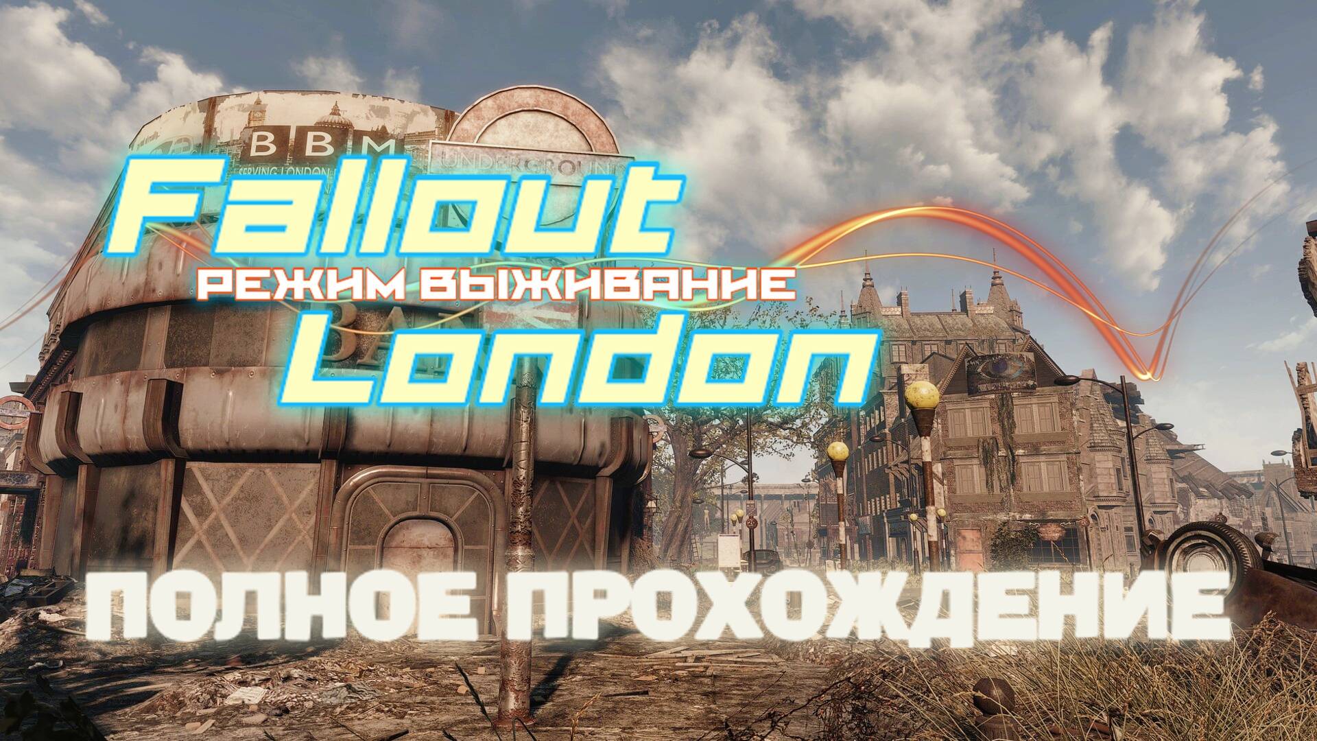 FALLOUT LONDON /// ВЫЖИВАНИЕ ▶ ПОЛНОЕ ПРОХОЖДЕНИЕ ▶ СТРИМ 12 смотреть онлайн