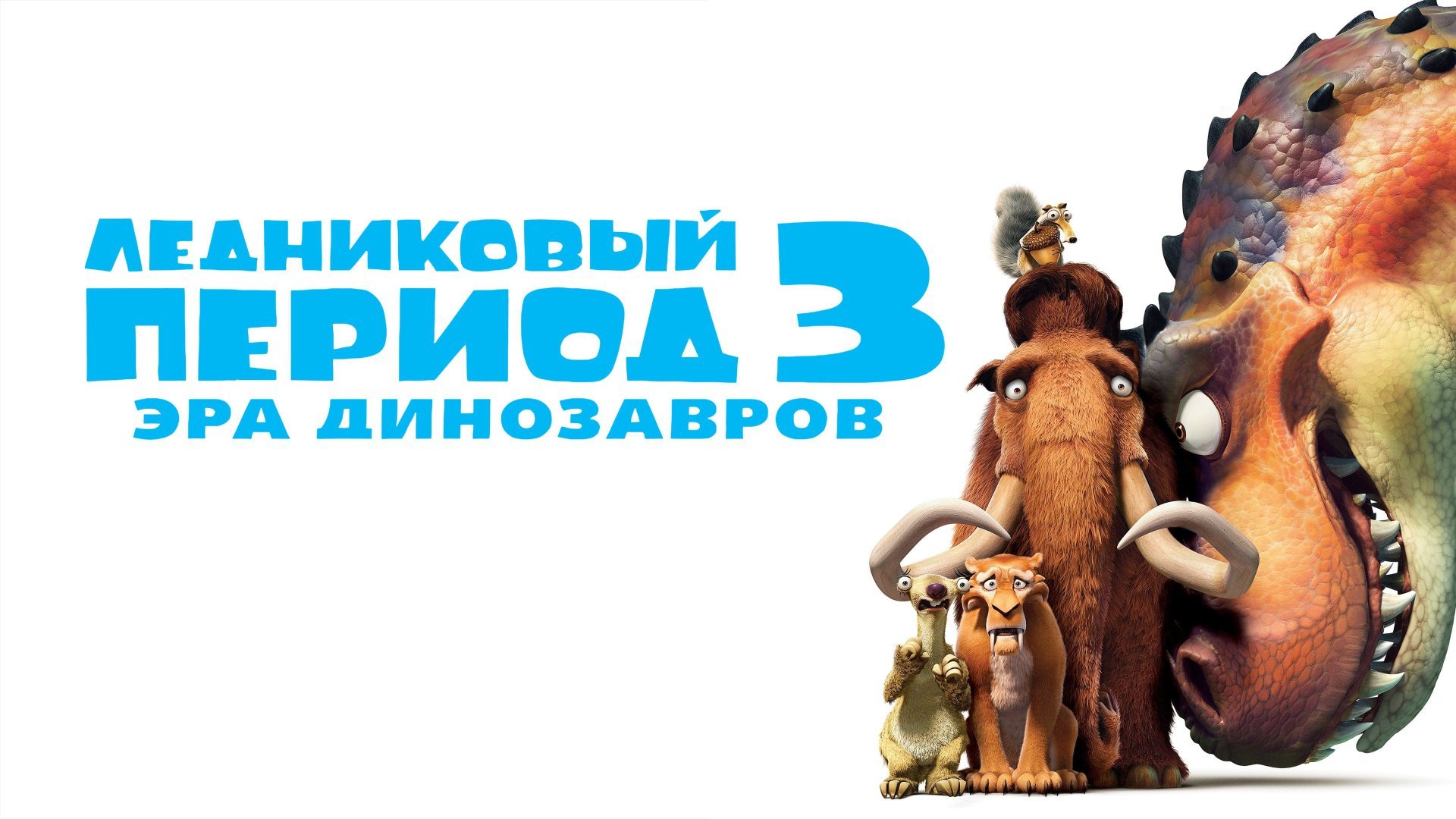 Ледниковый период 3: Эра динозавров | Ice Age: Dawn of the Dinosaurs (2009) смотреть онлайн