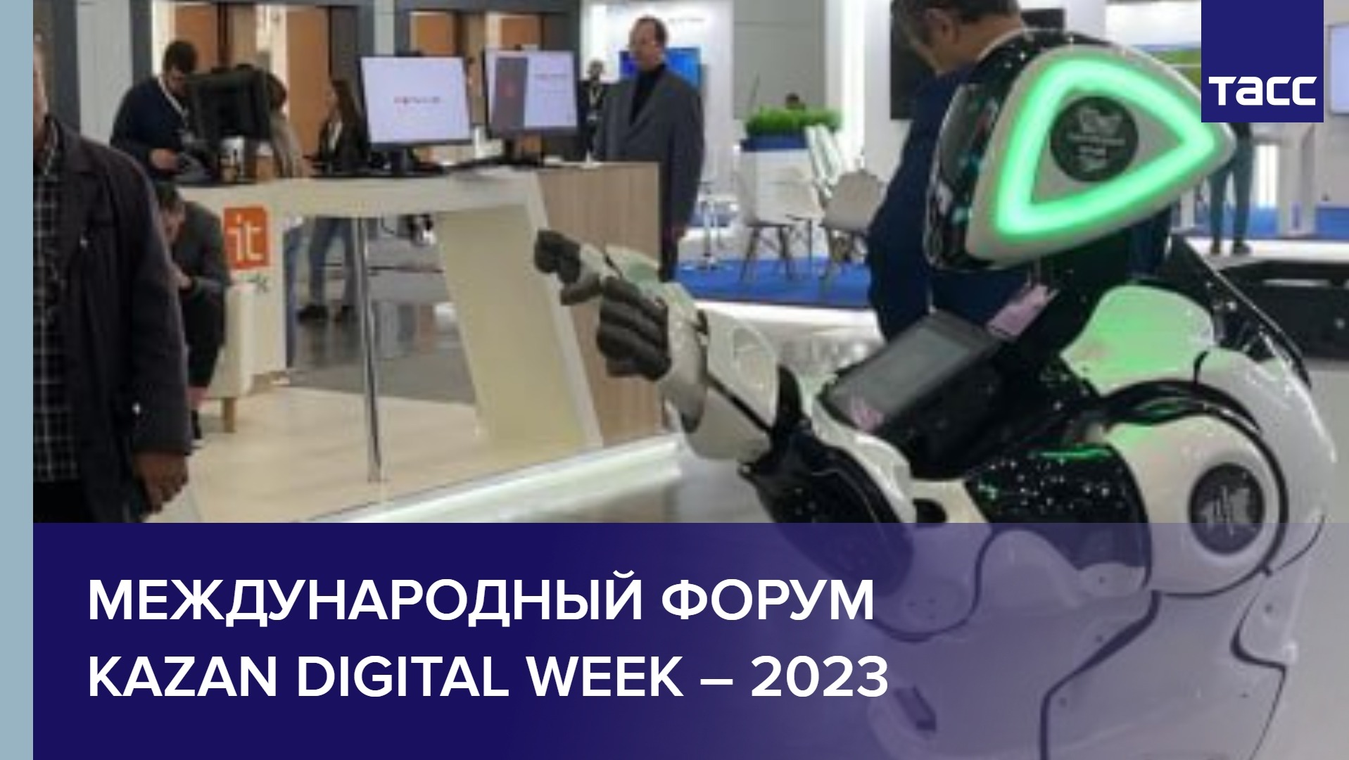 Международный форум Kazan Digital Week – 2023