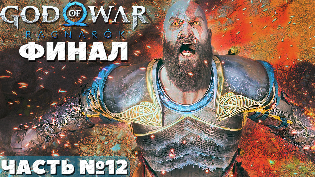 ?God of War Ragnarok - ФИНАЛ! Прохождение. Часть №12. смотреть онлайн