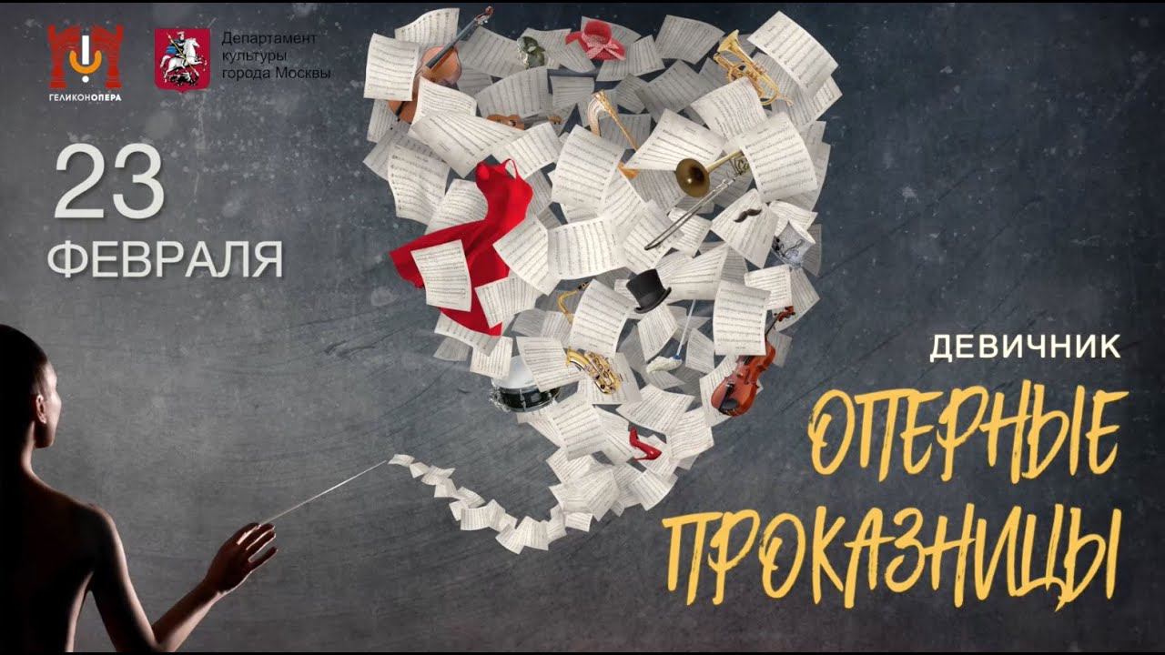 Девичник «Оперные проказницы» ко Дню защитника Отечества смотреть онлайн