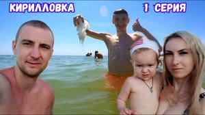 КИРИЛЛОВКА - ЛЕТО, СОЛНЦЕ, МОРЕ, ПЛЯЖ! СЕМЕЙНЫЙ ОТДЫХ - ЖИЛЬЕ, ЕДА, ЦЕНЫ