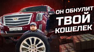 Надо было брать Крузак? Попадос с «надёжным» Кадиллак Эскалейд!