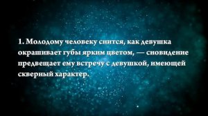К чему снится красить губы - Онлайн Сонник Эксперт