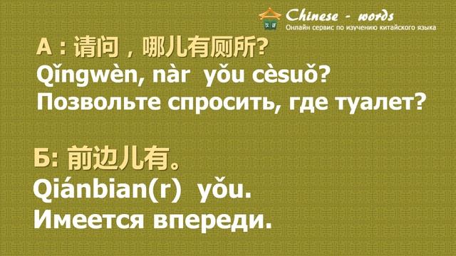 6 диалог: 哪儿有厕所？/ Где туалет? смотреть онлайн
