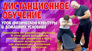 Дистанционное обучение. Урок физической культуры в домашних условиях для 10 11 кл