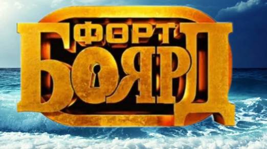 Форд Боярд смотреть онлайн