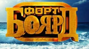 Форд Боярд