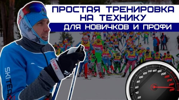 Лыжные гонки. Техническая тренировка конькового хода