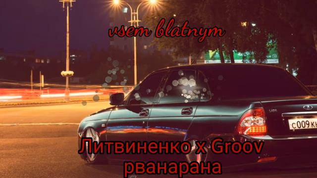 Литвиненко x Groov- рванарана смотреть онлайн