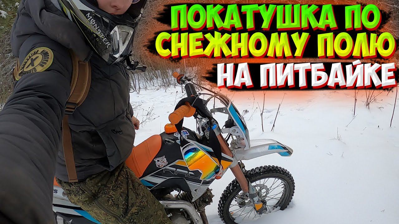 ПОКАТУШКА НА ПИТБАЙКЕ В -10 ПО СНЕЖНОМУ ПОЛЮ смотреть онлайн