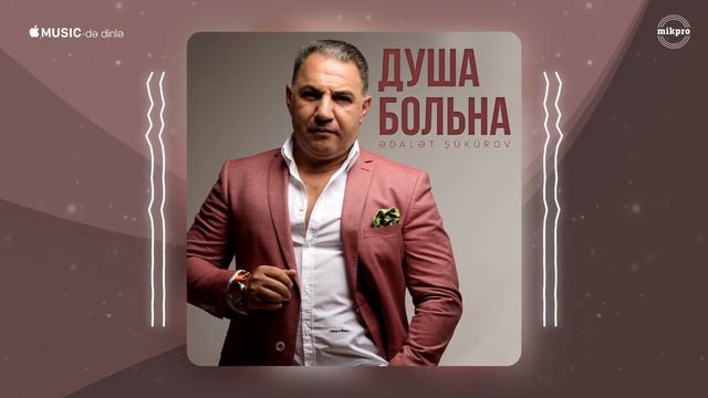 Ədalət Şükürov — Душа Больна смотреть онлайн