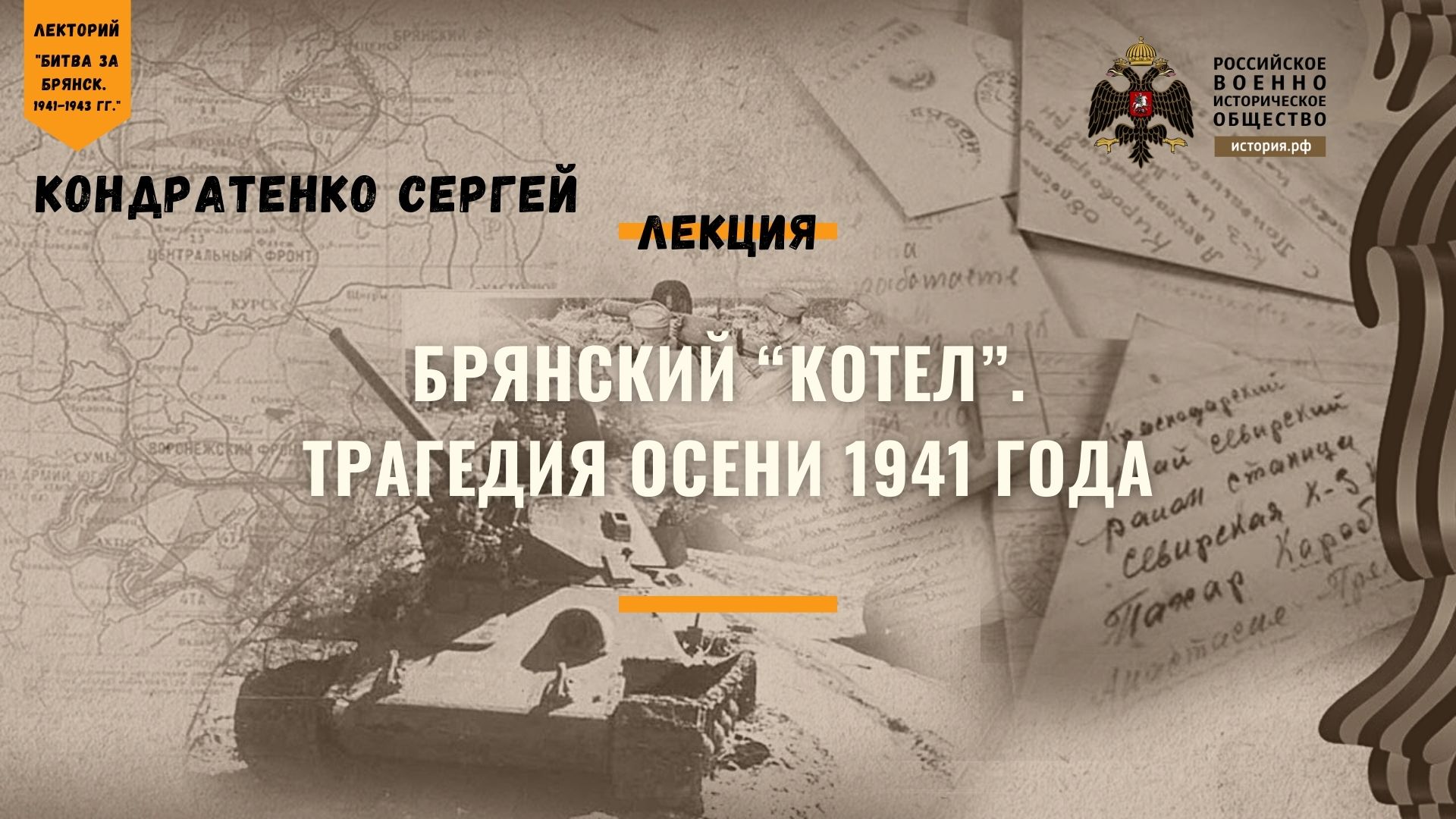 Лекция С. Ю. Кондратенко «Брянский “котел”. Трагедия осени 1941 года»