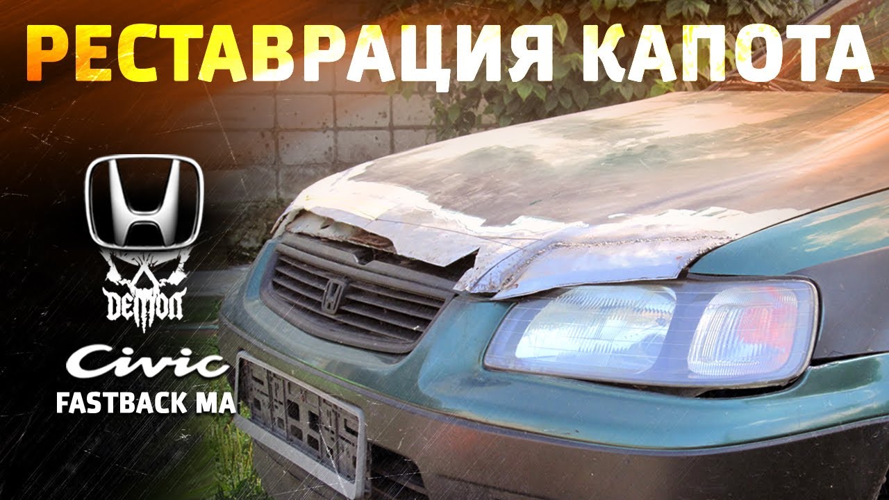 Стайлинг капота - Honda Civic fastback ma